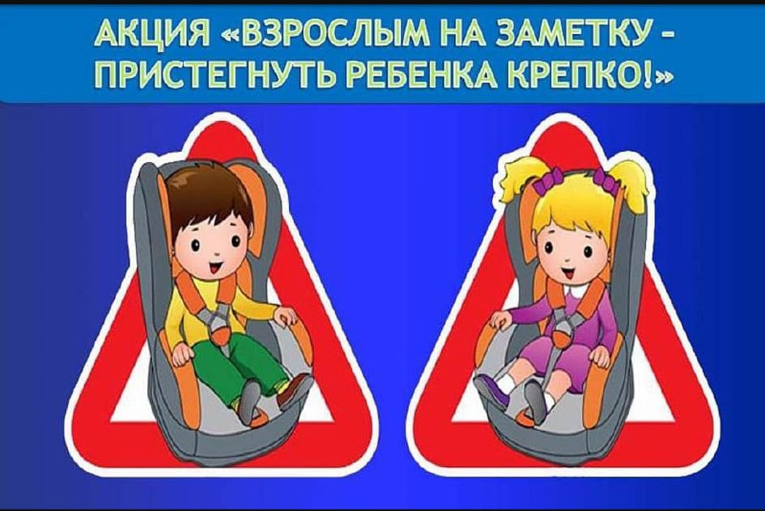 Пристегни ребенка в машине. Акция Пристегни ребенка. Брошюра безопасность детей в автомобиле. Пристегните детей в машине плакат. Пристегивайте детей ремнями безопасности.